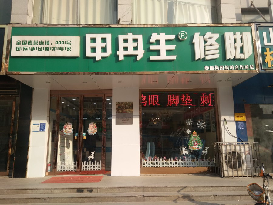 甲冉生專業修腳門店