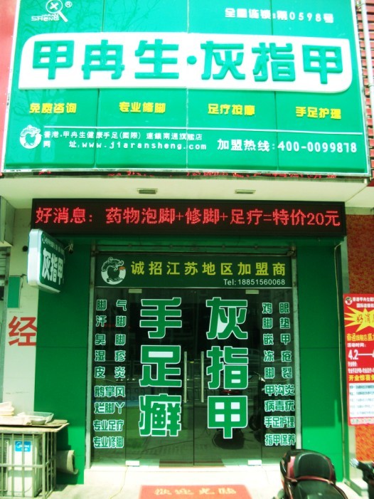 江蘇加盟店面